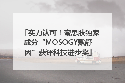 实力认可！蜜思肤独家成分“MOSOGY默舒因”获评科技进步奖