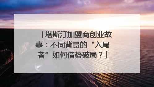 塔斯汀加盟商创业故事：不同背景的“入局者”如何借势破局？