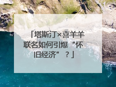 塔斯汀×喜羊羊联名如何引爆“怀旧经济”？