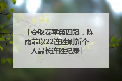 夺取赛季第四冠，陈雨菲以22连胜刷新个人最长连胜纪录