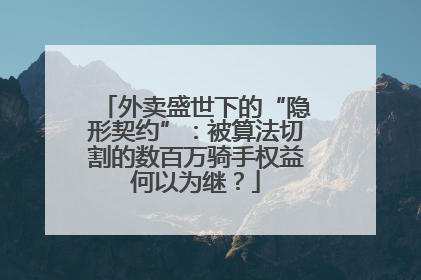 外卖盛世下的“隐形契约”：被算法切割的数百万骑手权益何以为继？