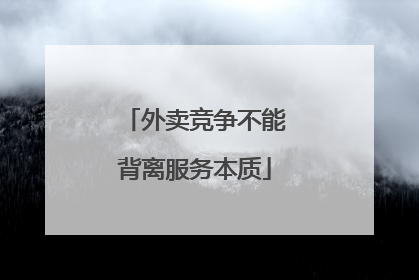 外卖竞争不能背离服务本质