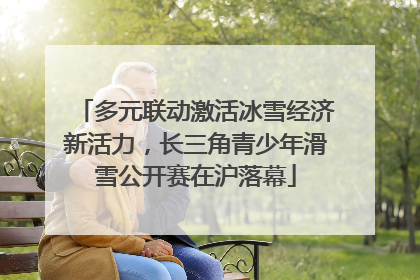 多元联动激活冰雪经济新活力，长三角青少年滑雪公开赛在沪落幕