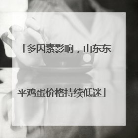 多因素影响，山东东平鸡蛋价格持续低迷