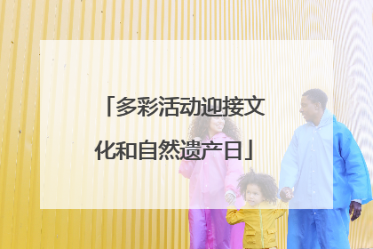 多彩活动迎接文化和自然遗产日