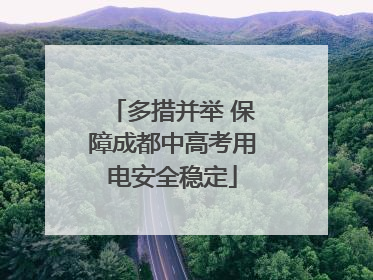 多措并举 保障成都中高考用电安全稳定