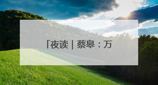 夜读｜蔡皋：万物自得（节选）
