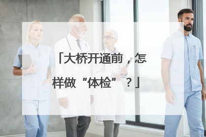 大桥开通前，怎样做“体检”？