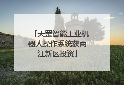 天罡智能工业机器人操作系统获两江新区投资