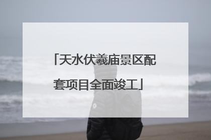 天水伏羲庙景区配套项目全面竣工