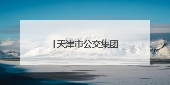天津市公交集团护航学子赶考路