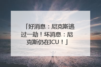 好消息：尼克斯逃过一劫！坏消息：尼克斯仍在ICU！