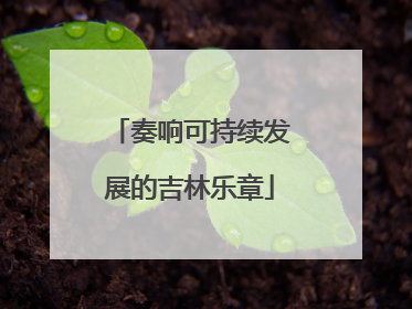 奏响可持续发展的吉林乐章