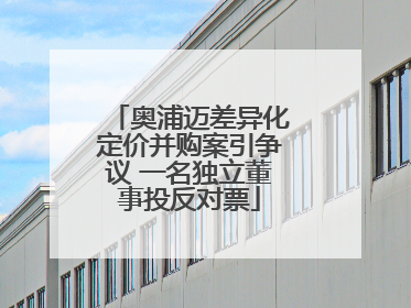 奥浦迈差异化定价并购案引争议 一名独立董事投反对票