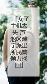 女子手机丢失 芦淞区建宁派出所民警倾力找回