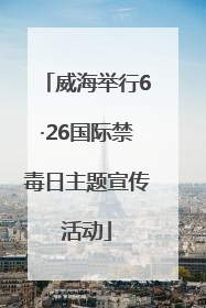 威海举行6·26国际禁毒日主题宣传活动