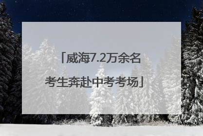 威海7.2万余名考生奔赴中考考场