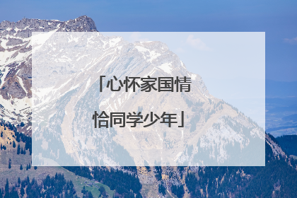 心怀家国情 恰同学少年