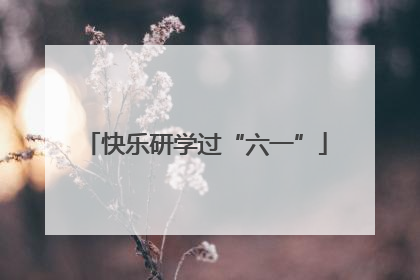 快乐研学过“六一”