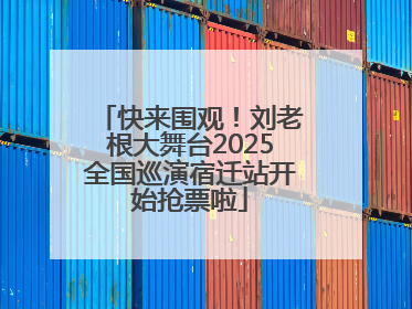 快来围观！刘老根大舞台2025全国巡演宿迁站开始抢票啦