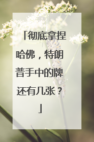 彻底拿捏哈佛，特朗普手中的牌还有几张？