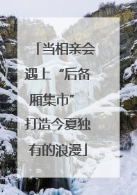 当相亲会遇上“后备厢集市” 打造今夏独有的浪漫