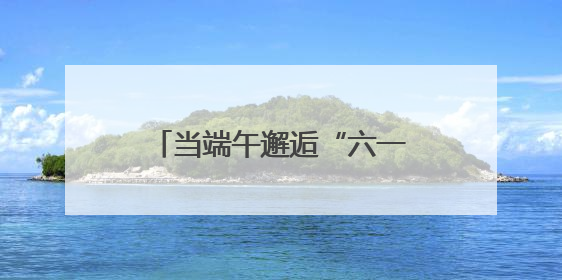 当端午邂逅“六一” 栾川鸡冠洞打开你的快乐假期