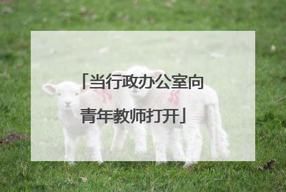 当行政办公室向青年教师打开