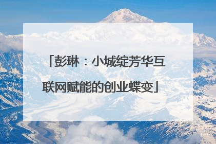 彭琳:小城绽芳华互联网赋能的创业蝶变
