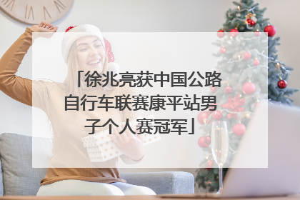徐兆亮获中国公路自行车联赛康平站男子个人赛冠军