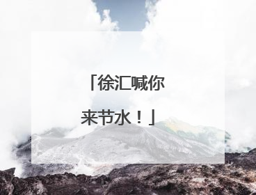徐汇喊你来节水！