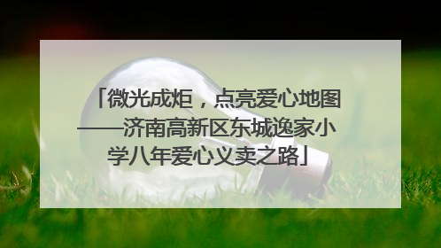微光成炬，点亮爱心地图——济南高新区东城逸家小学八年爱心义卖之路