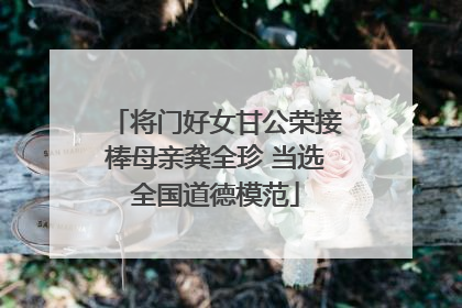 将门好女甘公荣接棒母亲龚全珍 当选全国道德模范