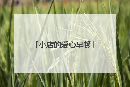 小店的爱心早餐