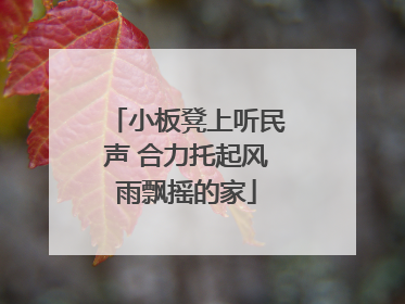 小板凳上听民声 合力托起风雨飘摇的家