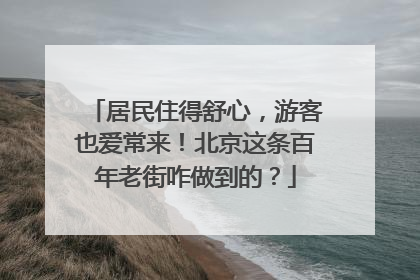 居民住得舒心，游客也爱常来！北京这条百年老街咋做到的？