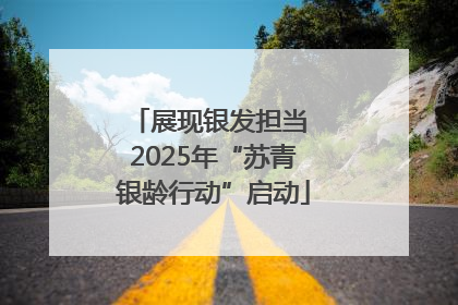 展现银发担当 2025年“苏青银龄行动”启动