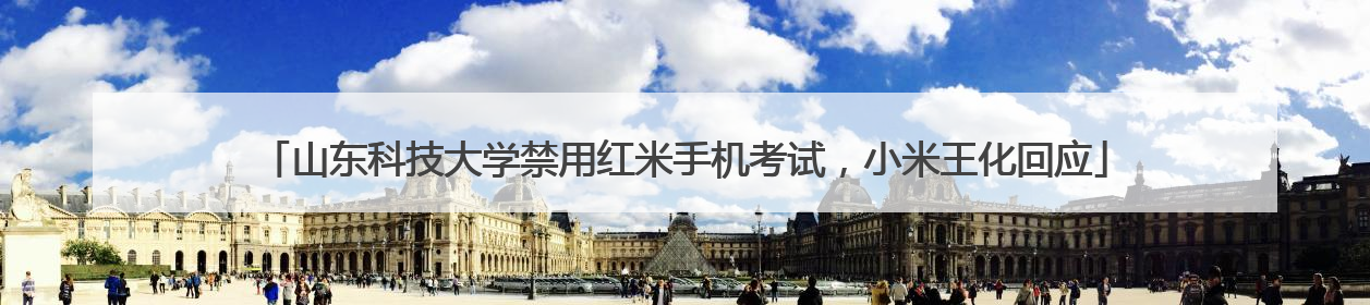 山东科技大学禁用红米手机考试，小米王化回应
