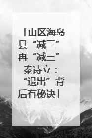 山区海岛县“减三”再“减三” 秦诗立：“退出”背后有秘诀