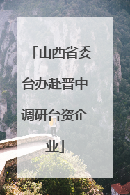 山西省委台办赴晋中调研台资企业