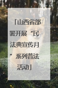 山西省部署开展“民法典宣传月”系列普法活动