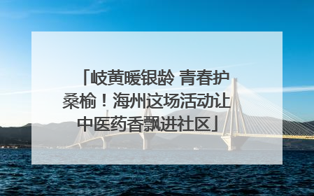 岐黄暖银龄 青春护桑榆！海州这场活动让中医药香飘进社区