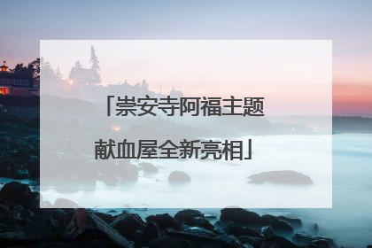 崇安寺阿福主题献血屋全新亮相