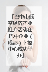 巴中市低空经济产业推介活动在巴中企业（成都）幸福中心成功举办