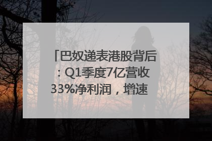 巴奴递表港股背后：Q1季度7亿营收33%净利润，增速超同期海底捞