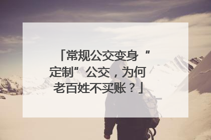 常规公交变身“定制”公交，为何老百姓不买账？