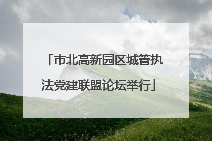 市北高新园区城管执法党建联盟论坛举行