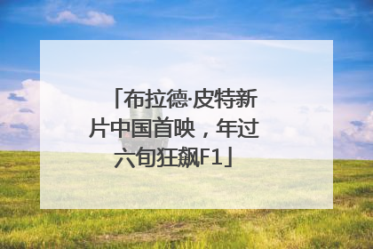 布拉德·皮特新片中国首映，年过六旬狂飙F1