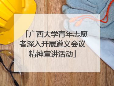 广西大学青年志愿者深入开展遵义会议精神宣讲活动