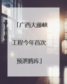 广西大藤峡工程今年首次预泄腾库